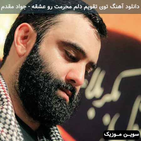 دانلود اهنگ توی تقویم دلم محرمت رو عشقه جواد مقدم
